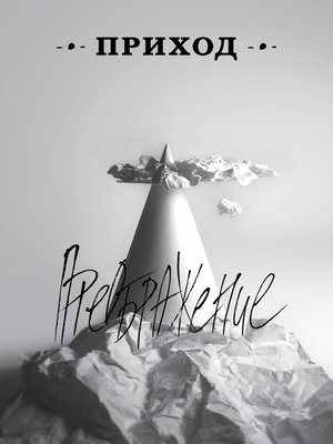 cover image of Приход № 9 (август 2014). Преображение